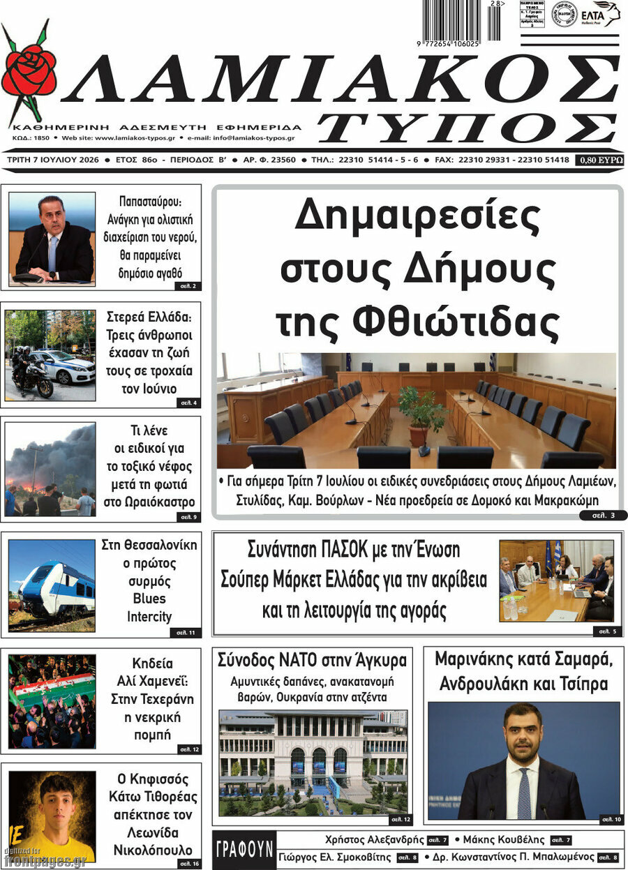 Λαμιακός Τύπος