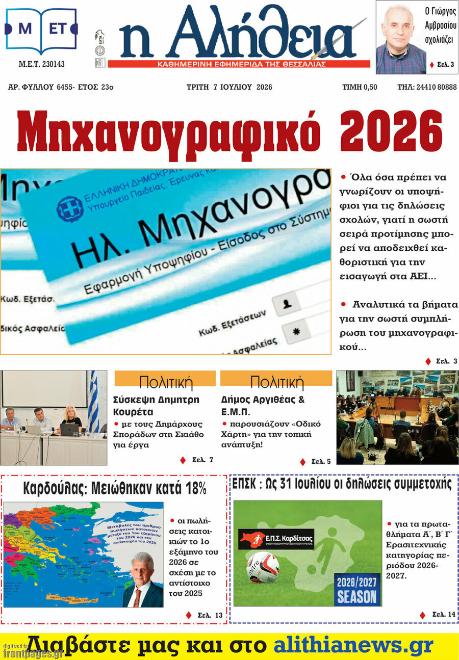 Η Αλήθεια