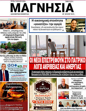 Πρωτοσέλιδο Μαγνησία
