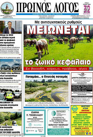 Πρωτοσέλιδο Πρωινός Λόγος