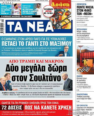 Τα Νέα: Δύο μεγάλα δώρα στον Σουλτάνο