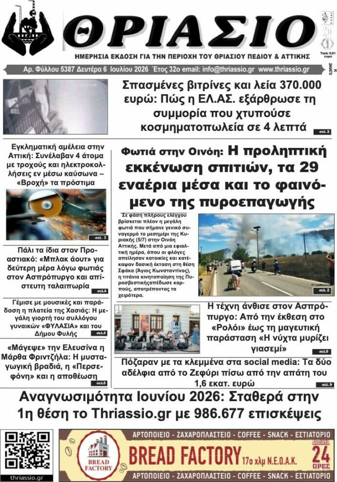 Θριάσιο
