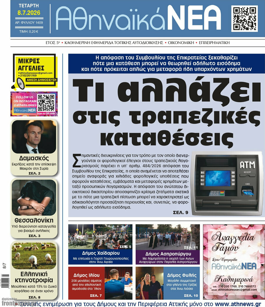 Αθηναϊκά Νέα