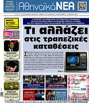/Αθηναϊκά Νέα