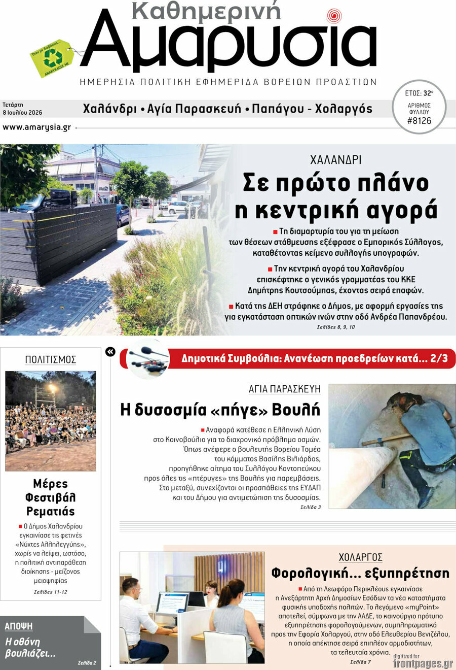 Καθημερινή Αμαρυσία