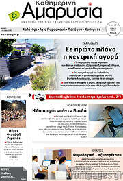 /Καθημερινή Αμαρυσία