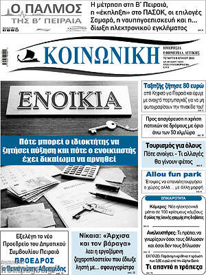 Πρωτοσέλιδο Κοινωνική