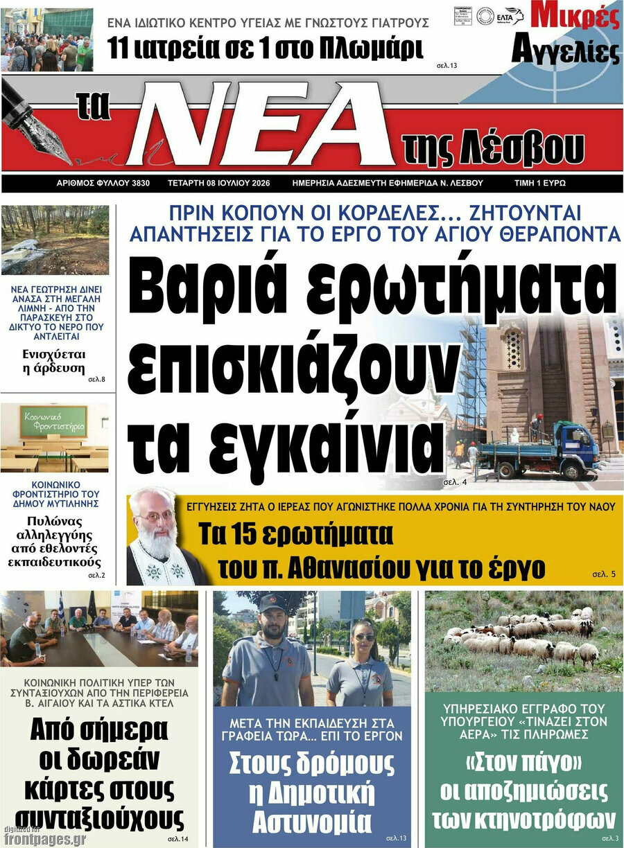 Νέα της Λέσβου