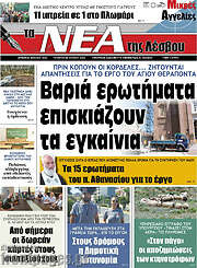 /Νέα της Λέσβου