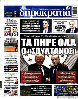 Πρωτοσέλιδο εφημερίδας Δημοκρατία - protoselida