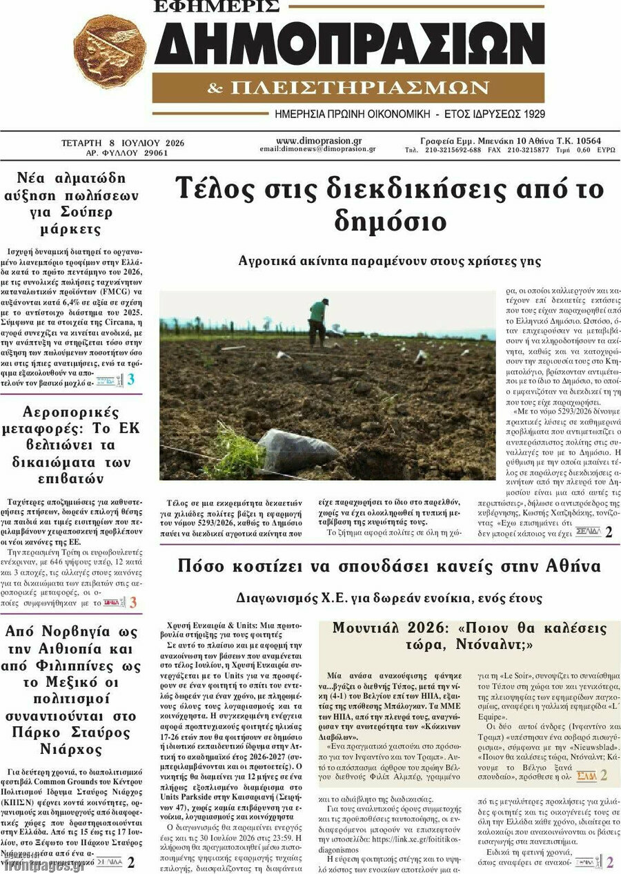 Εφημερίς Δημοπρασιών