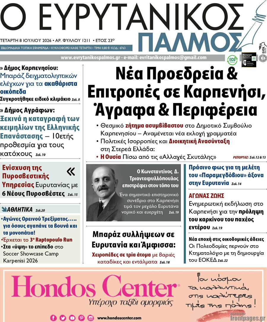 Ο Ευρυτανικός Παλμός