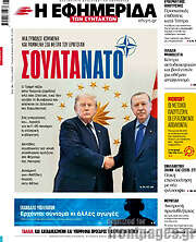 /Η εφημερίδα των συντακτών