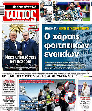 Ελεύθερος Τύπος: Ο χάρτης φοιτητικών ενοικίων