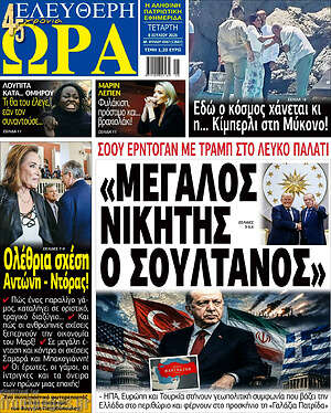 Πρωτοσέλιδο εφημερίδας Ελεύθερη ώρα - protoselida