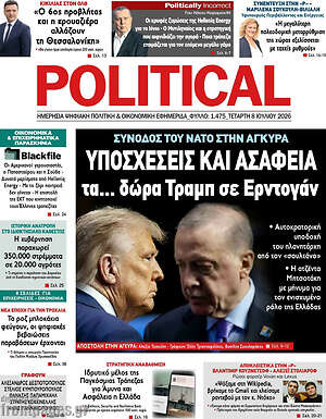 Πρωτοσέλιδο εφημερίδας Political - protoselida