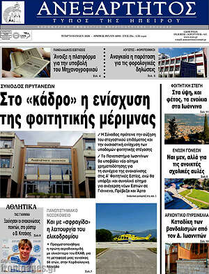 Πρωτοσέλιδο Ανεξάρτητος