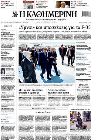 Η Καθημερινή: «Ύμνοι» και υποσχέσεις για τα F-35