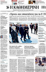 /Η Καθημερινή