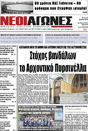 /Νέοι Αγώνες