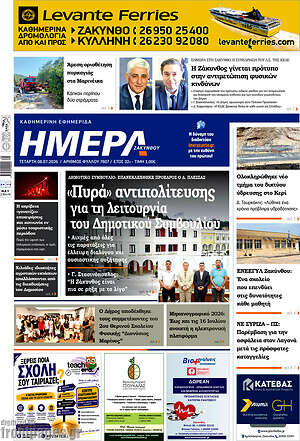 Πρωτοσέλιδο Ημέρα Ζακύνθου
