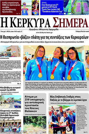 Πρωτοσέλιδο Η Κέρκυρα Σήμερα