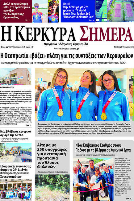 Η Κέρκυρα Σήμερα