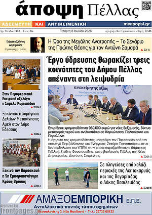 Πρωτοσέλιδο Άποψη Πέλλας