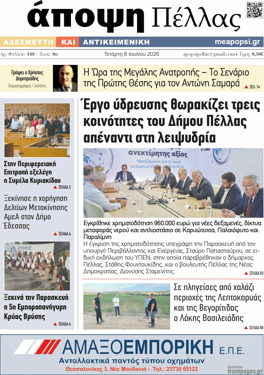 Άποψη Πέλλας