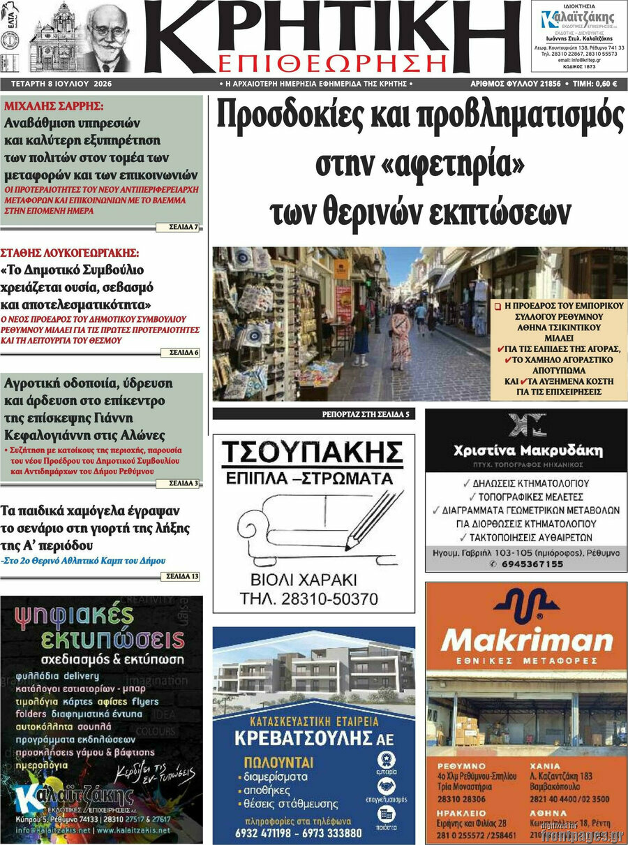Κρητική Επιθεώρηση