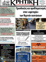 /Κρητική Επιθεώρηση