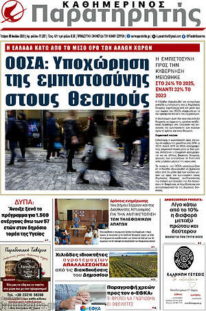 Πρωτοσέλιδο Παρατηρητής