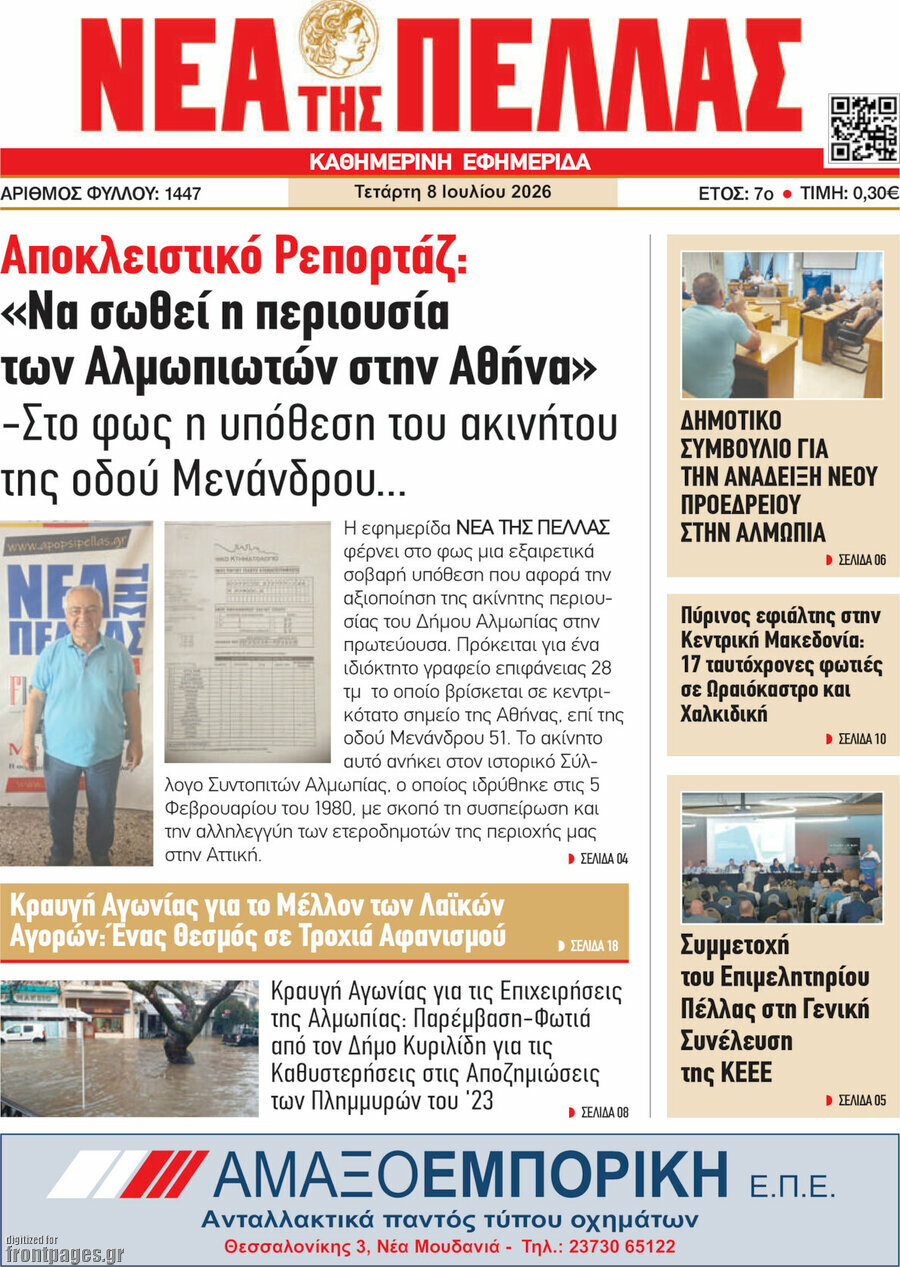 Νέα της Πέλλας