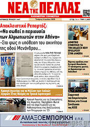 /Νέα της Πέλλας