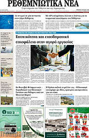 /Ρεθεμνιώτικα Νέα