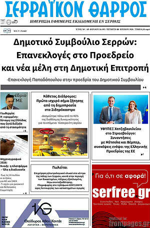 Πρωτοσέλιδο Σερραϊκόν Θάρρος