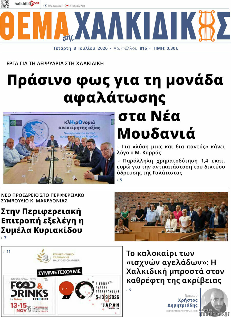 Θέμα της Χαλκιδικής