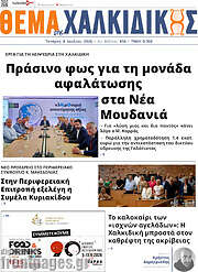 /Θέμα της Χαλκιδικής