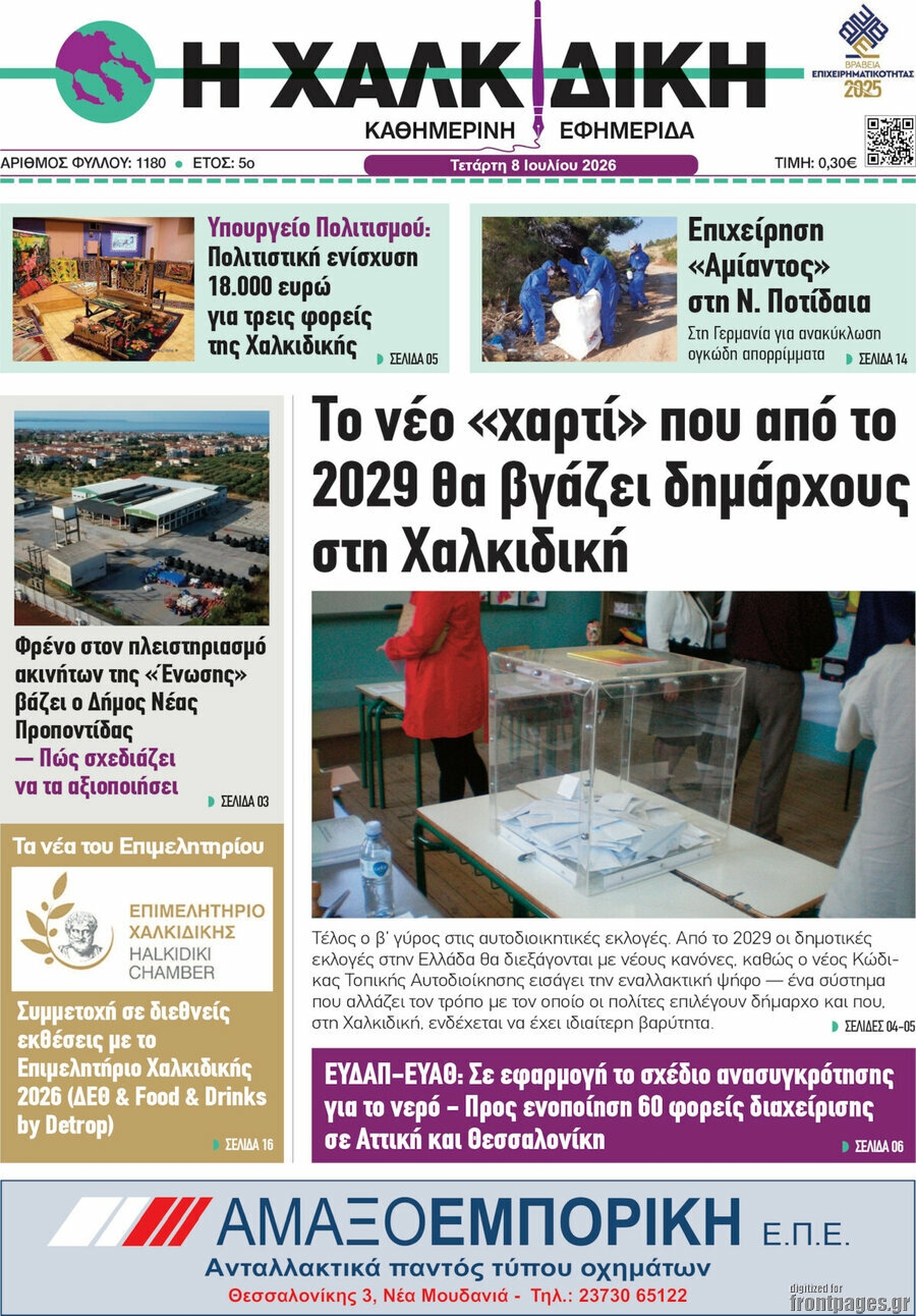 Η Χαλκιδική
