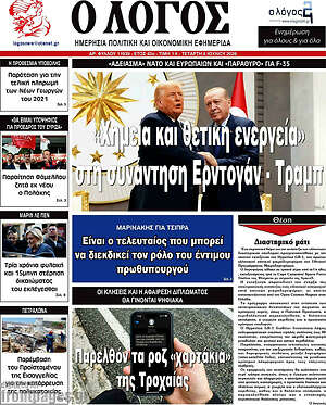 Πρωτοσέλιδο εφημερίδας Ο Λόγος - protoselida