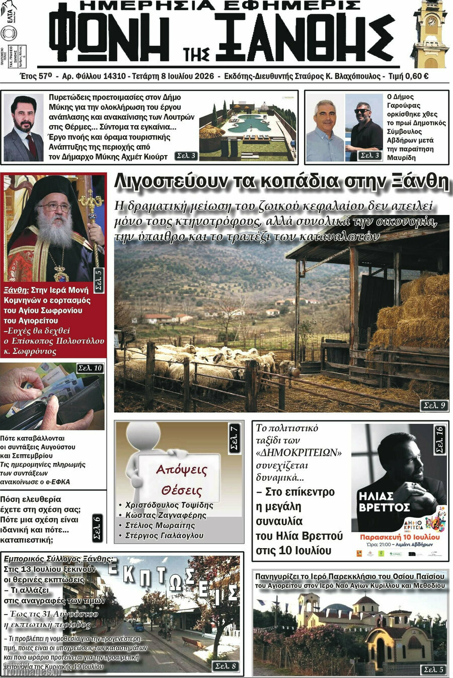 Φωνή της Ξάνθης