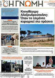 /Η Γνώμη