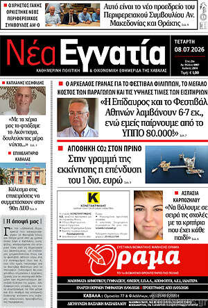 Πρωτοσέλιδο Νέα Εγνατία