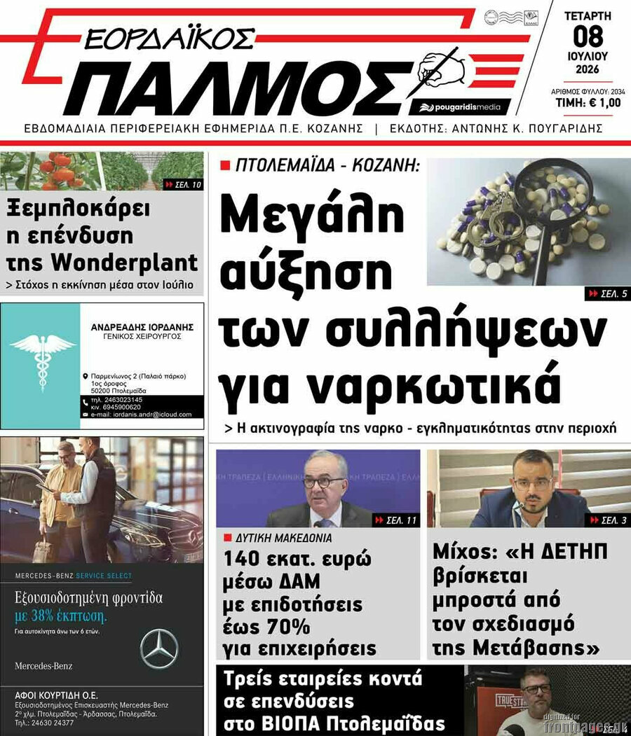 Εορδαϊκός Παλμός
