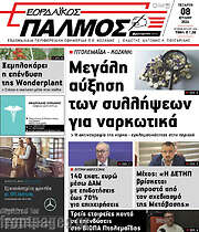/Εορδαϊκός Παλμός