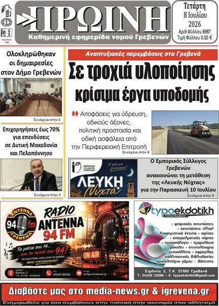 Πρωινή Γρεβενών