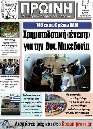 Πρωτοσέλιδο Πρωινή Κοζάνης