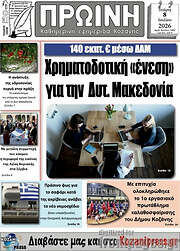 /Πρωινή Κοζάνης