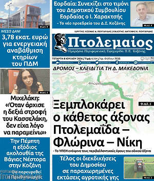 Πρωτοσέλιδο Πτολεμαίος