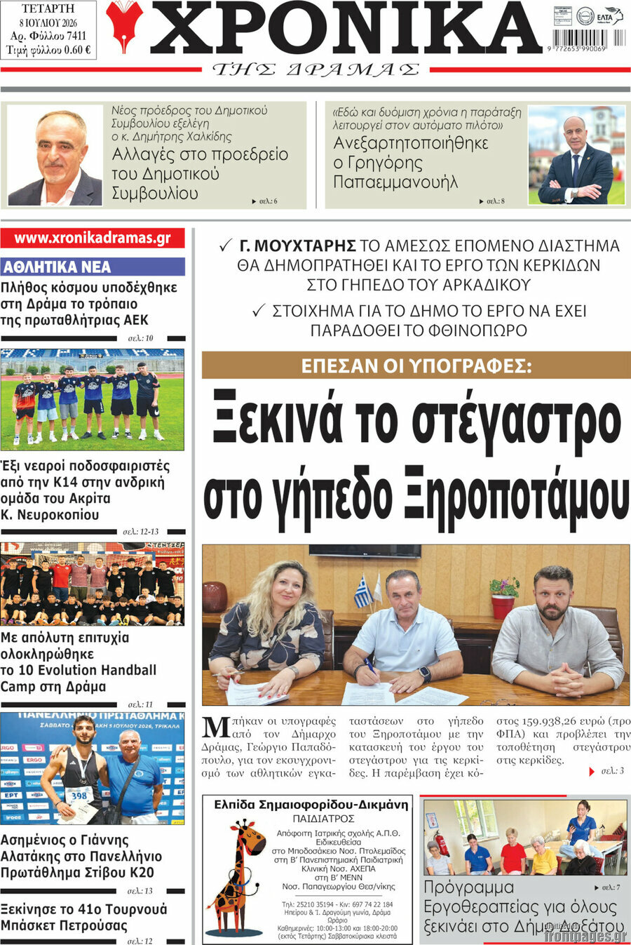 Χρονικά της Δράμας
